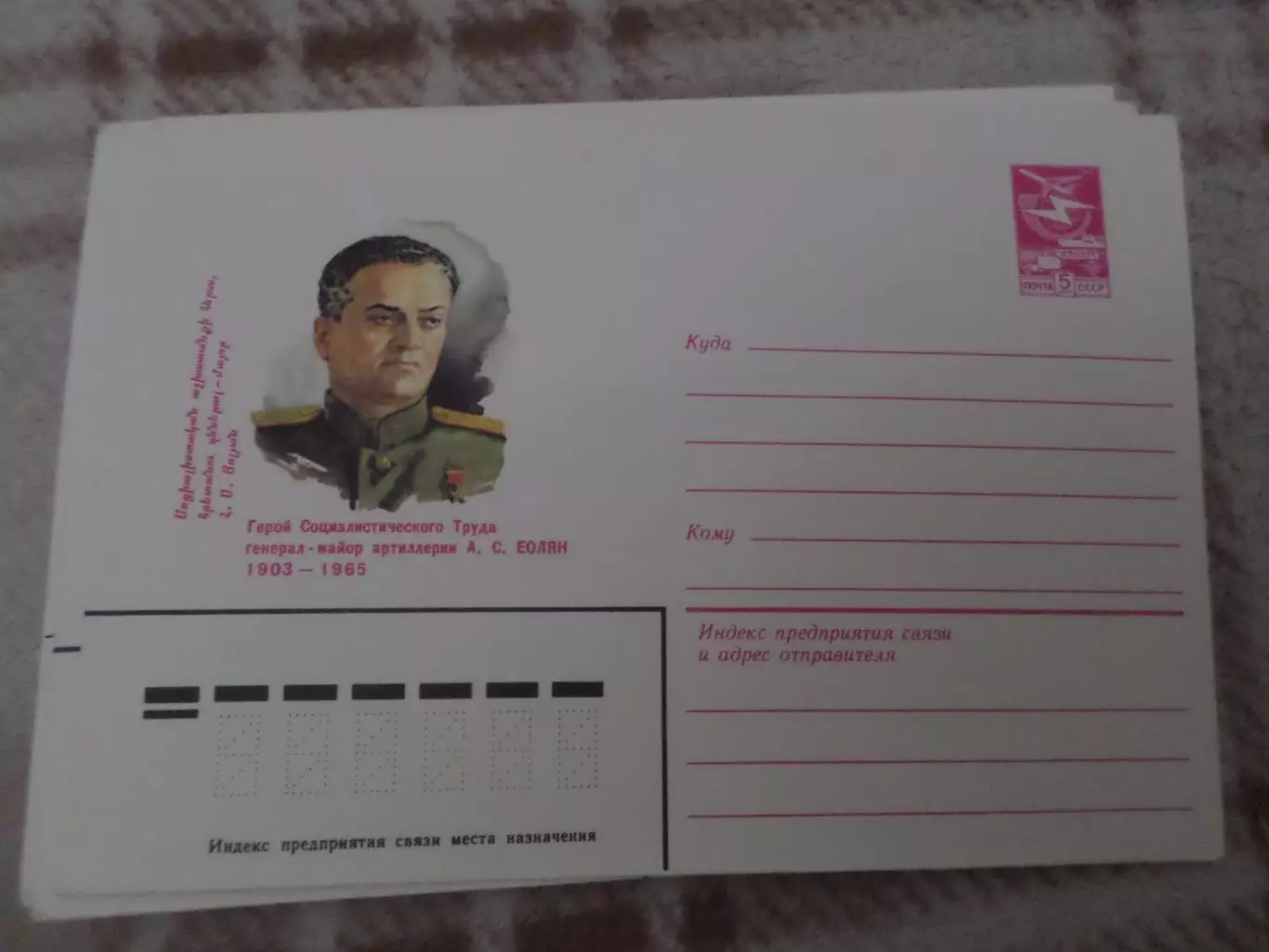 конверт СССР ХМК Герой Социалистического труда Еолян 1983 г