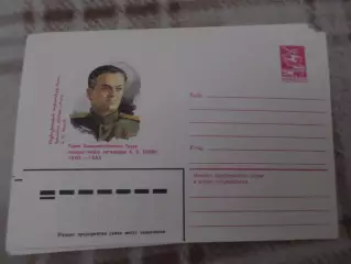 конверт СССР ХМК Герой Социалистического труда Еолян 1983 г