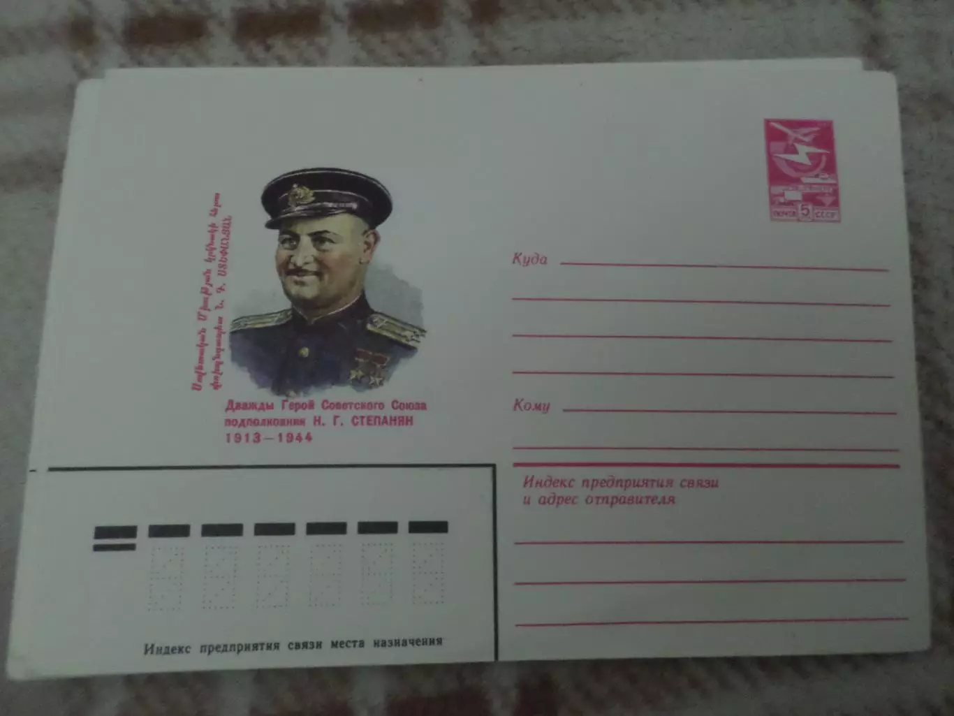 конверт СССР ХМК Герой Советского Союза Степанян 1983 г