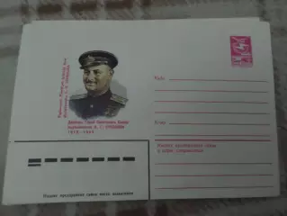 конверт СССР ХМК Герой Советского Союза Степанян 1983 г