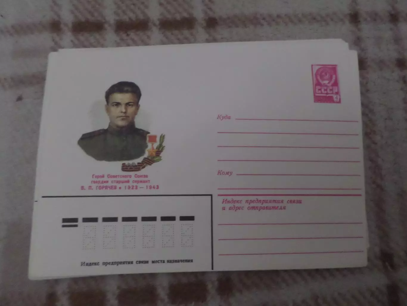 конверт СССР ХМК Герой Советского Союза Горячев 1982 г