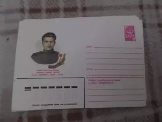 конверт СССР ХМК Герой Советского Союза Горячев 1982 г