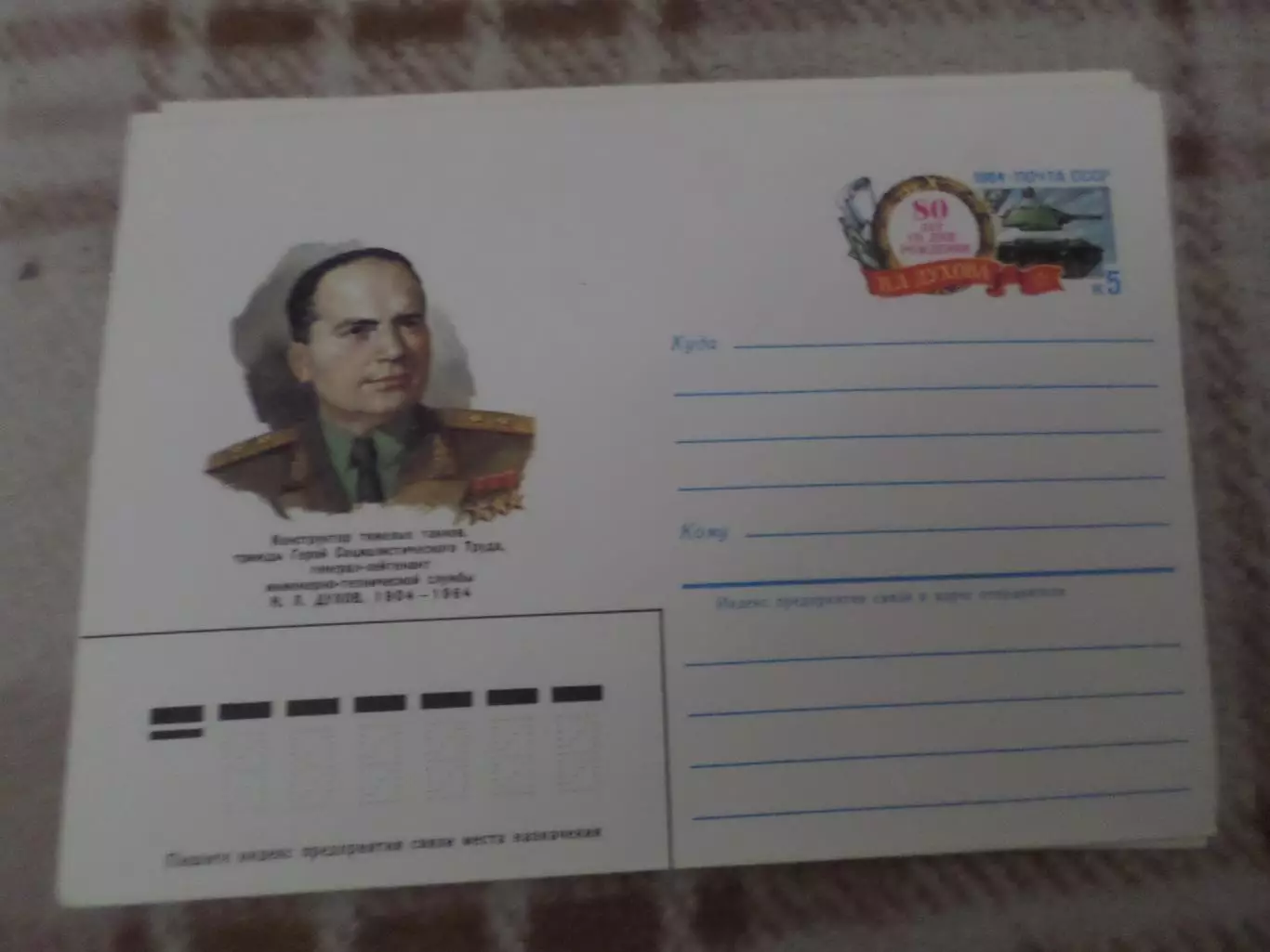 конверт СССР ХМК Герой Социалистического труда Духов 1984 г