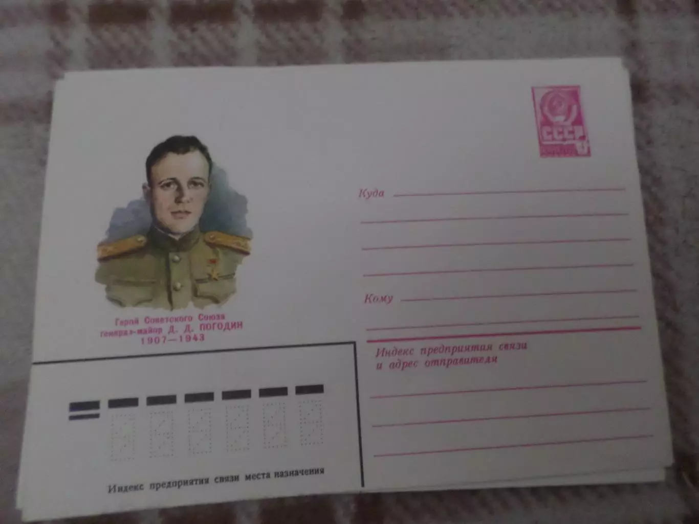 конверт СССР ХМК герой Советского Союза Погодин 1982 г