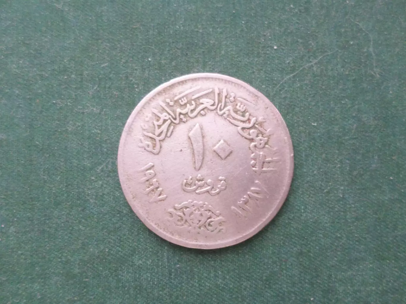 Монета 10 пиастров Сирия Объединенная арабская республика Египет