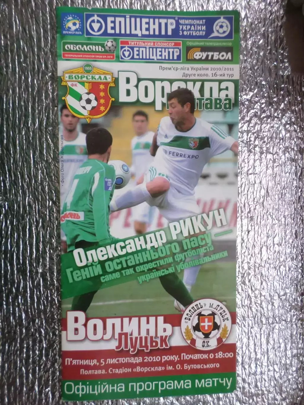 программа Ворскла Полтава - Волинь Луцьк 2010-2011