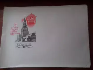 конверт СССР КПД 35 лет победы советского народа в ВОВ 1980 г