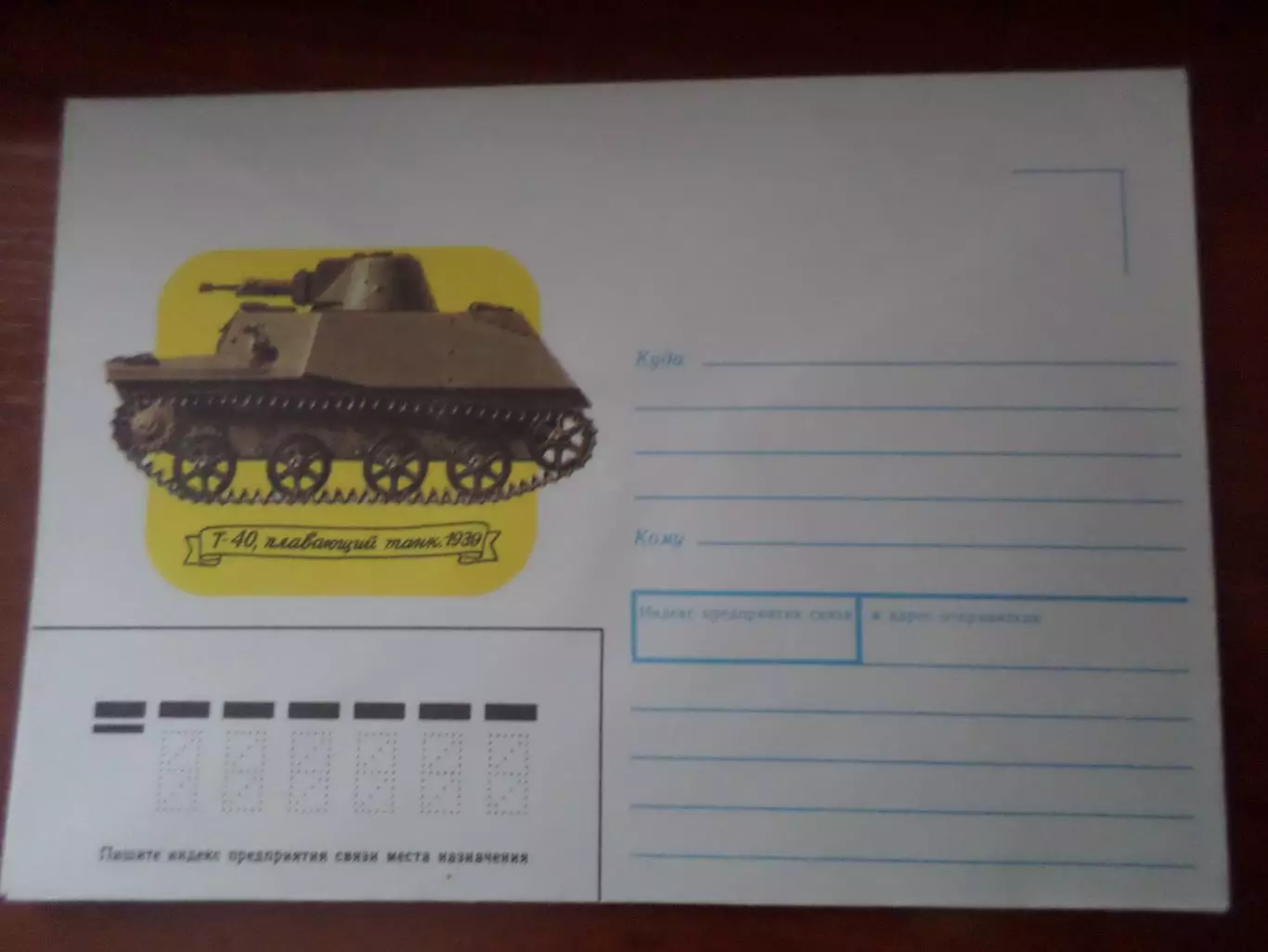 конверт СССР плавающий танк Т-40 1990 г