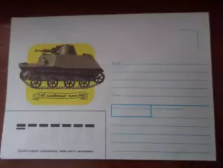 конверт СССР плавающий танк Т-40 1990 г