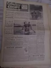 газета Советский спорт 6 августа 1966 г