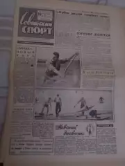 газета Советский спорт 10 августа 1966 г