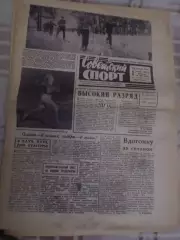 газета Советский спорт 1 ноября 1966 г