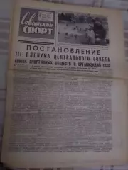 газета Советский спорт 3 ноября 1966 г
