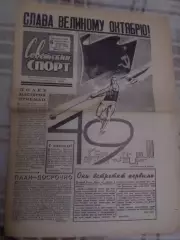 газета Советский спорт 6 ноября 1966 г