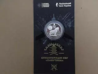 Монета 5 гривен Украина Спецоперация СБУ Паутина 2025 г