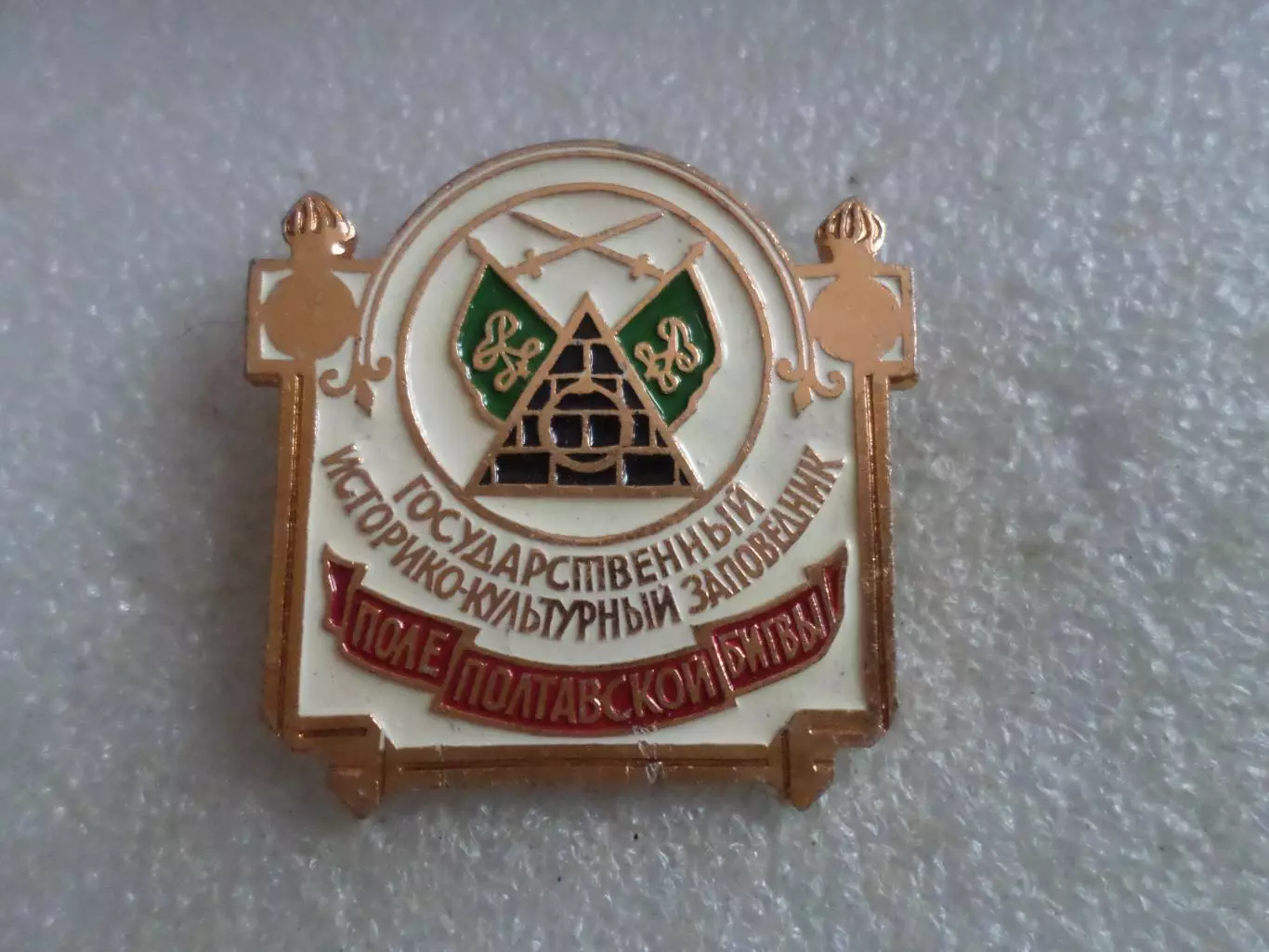 Значок музей-заповедник Поле полтавской битвы