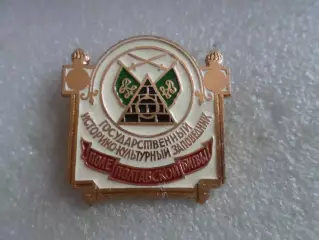 Значок музей-заповедник Поле полтавской битвы
