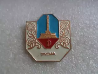 Значок Полтава