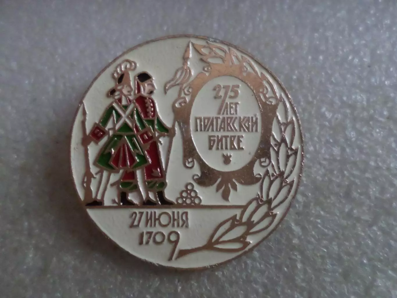 Значок 275 лет Полтавской битве