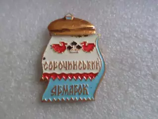 Значок Сорочинская ярмарка Полтавская обл