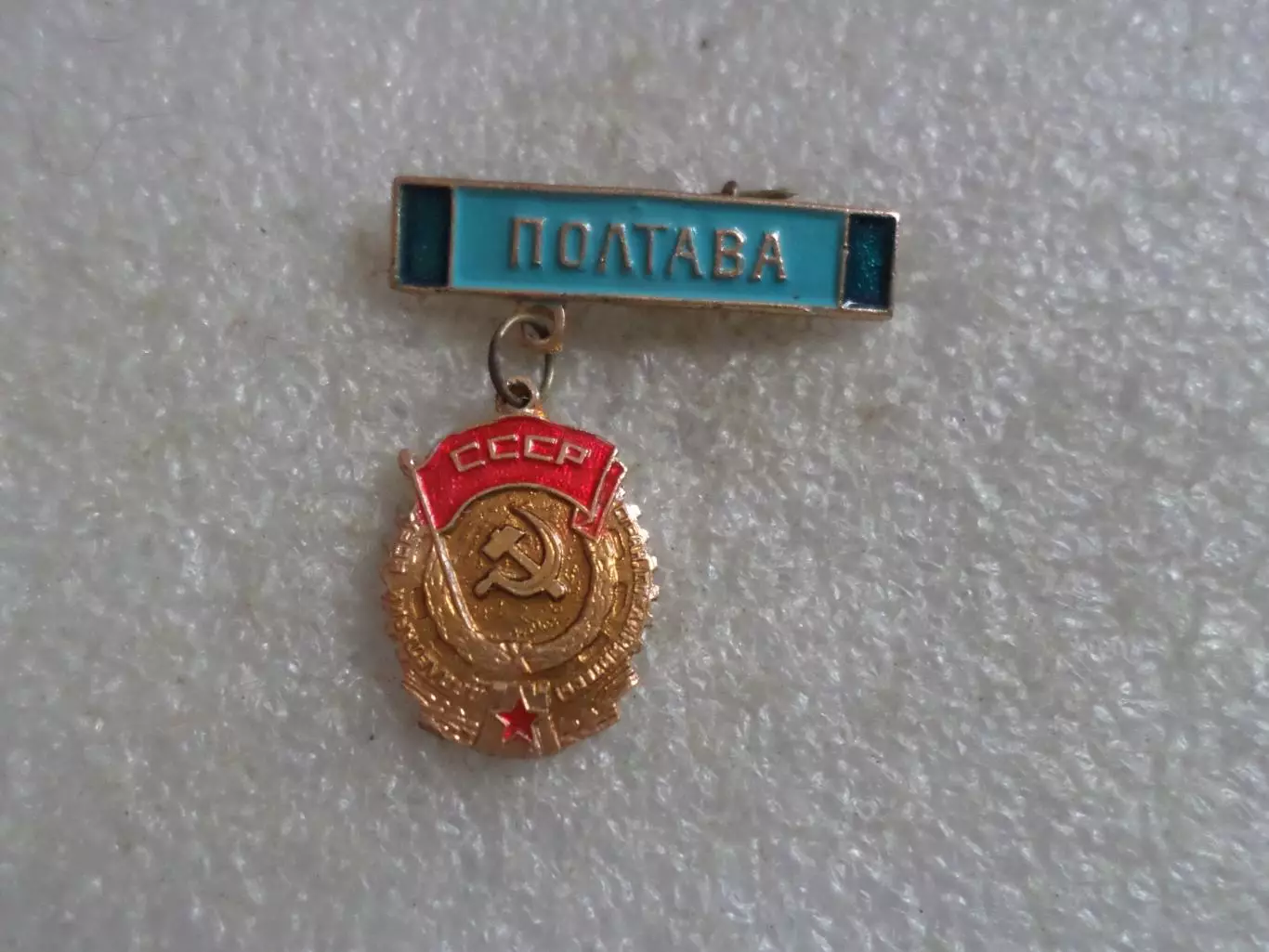 значок Полтава орден трудового Красного Знамени