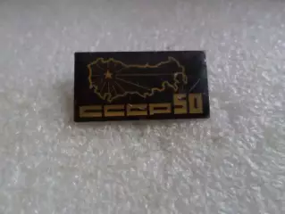 Значок 50 лет СССР