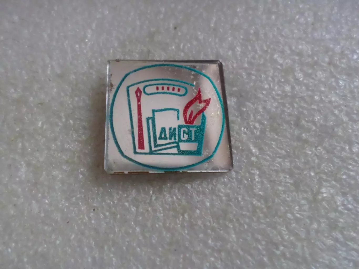 Значок ДИСТ Донецкий институт советской торговли