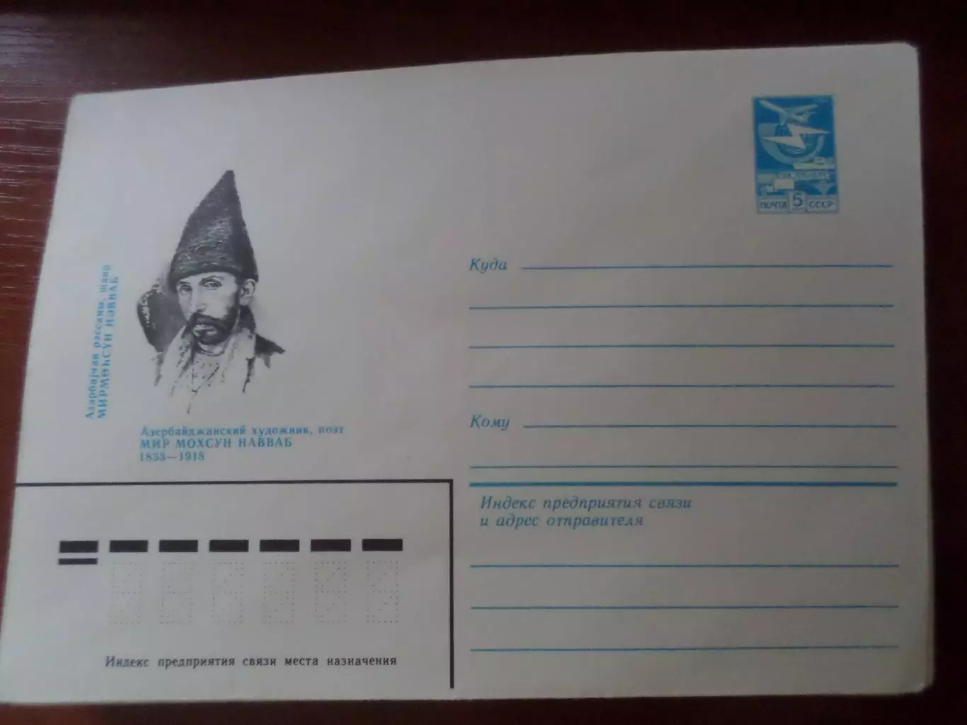 конверт СССР ХМК азербайджанский художник Навваб 1983 г