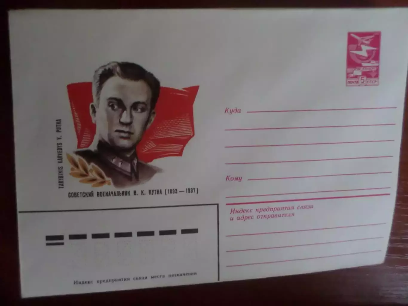 конверт СССР ХМК военачальник Путна 1983 г