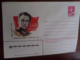 конверт СССР ХМК военачальник Путна 1983 г
