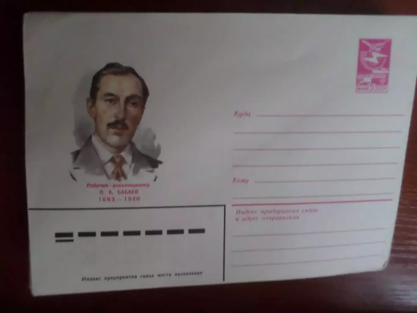 конверт СССР ХМК революционер Бабаев 1983 г