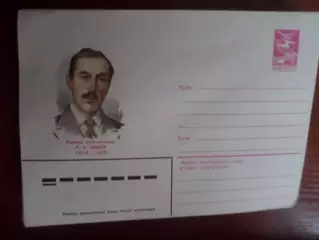 конверт СССР ХМК революционер Бабаев 1983 г