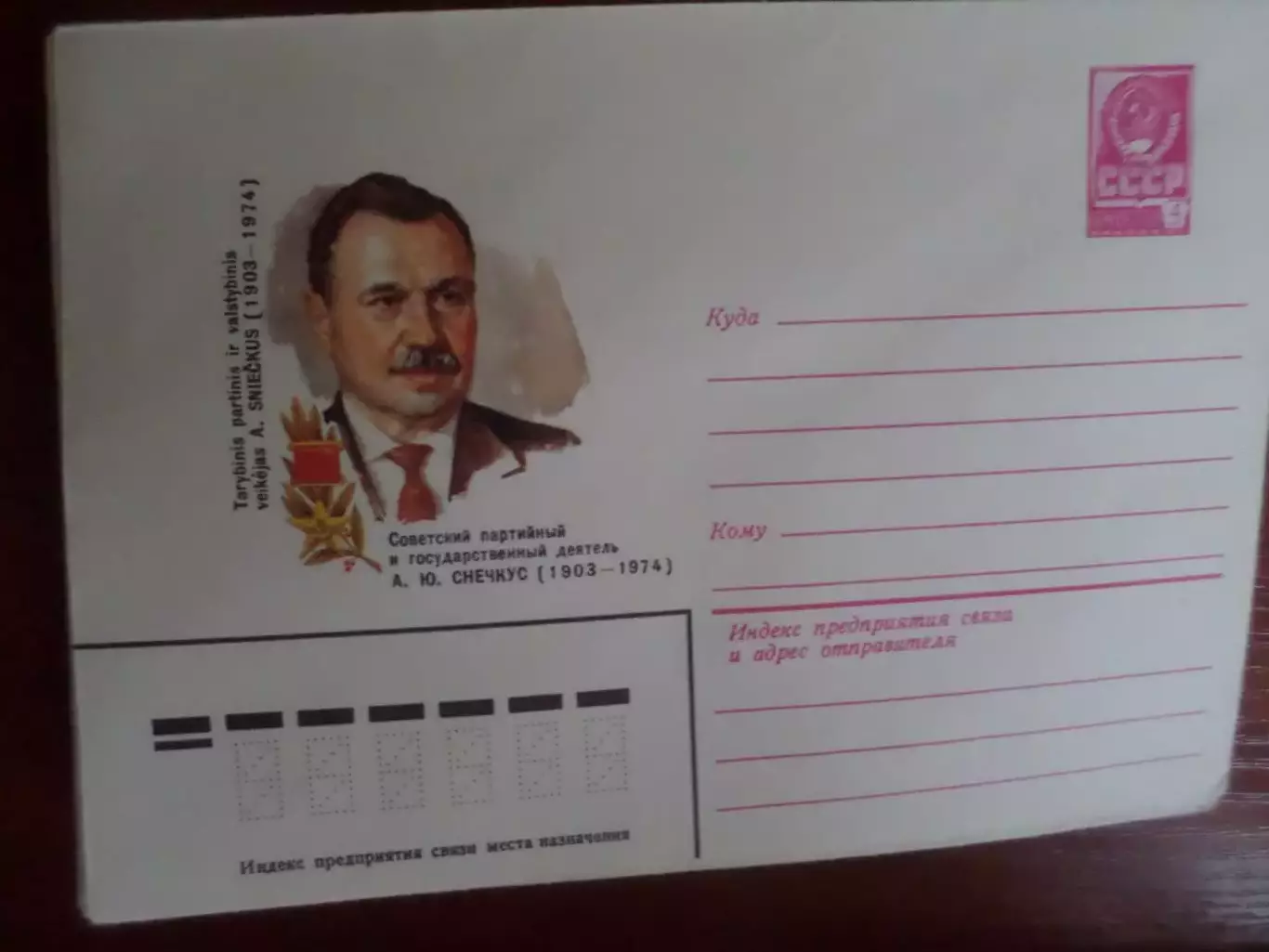 конверт СССР ХМК партийный деятель Снечкус 1982 г
