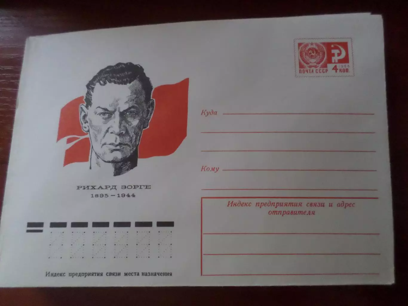 конверт СССР ХМК разведчик Рихард Зорге 1976 г