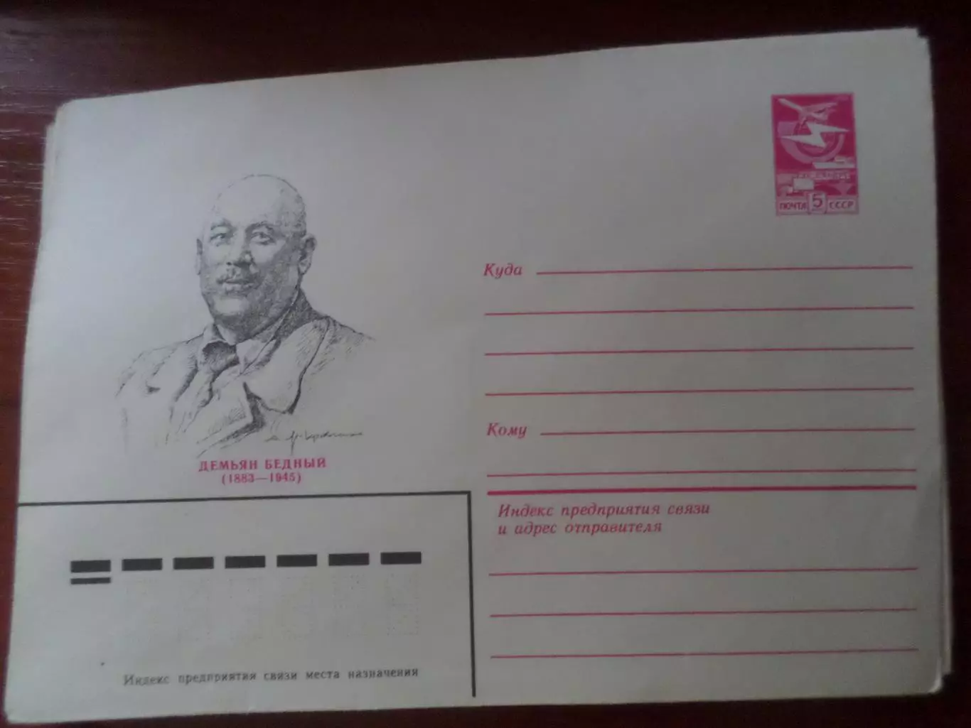 конверт СССР ХМК писатель Демьян Бедный 1983 г