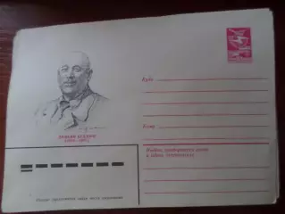 конверт СССР ХМК писатель Демьян Бедный 1983 г