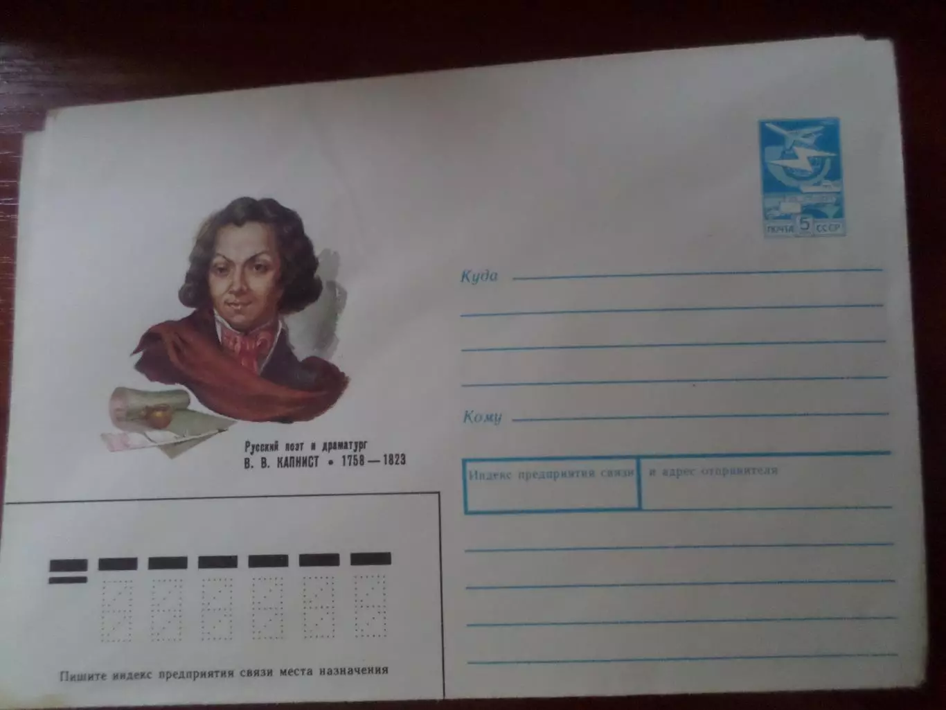 конверт СССР ХМК поэт Капнист 1988 г