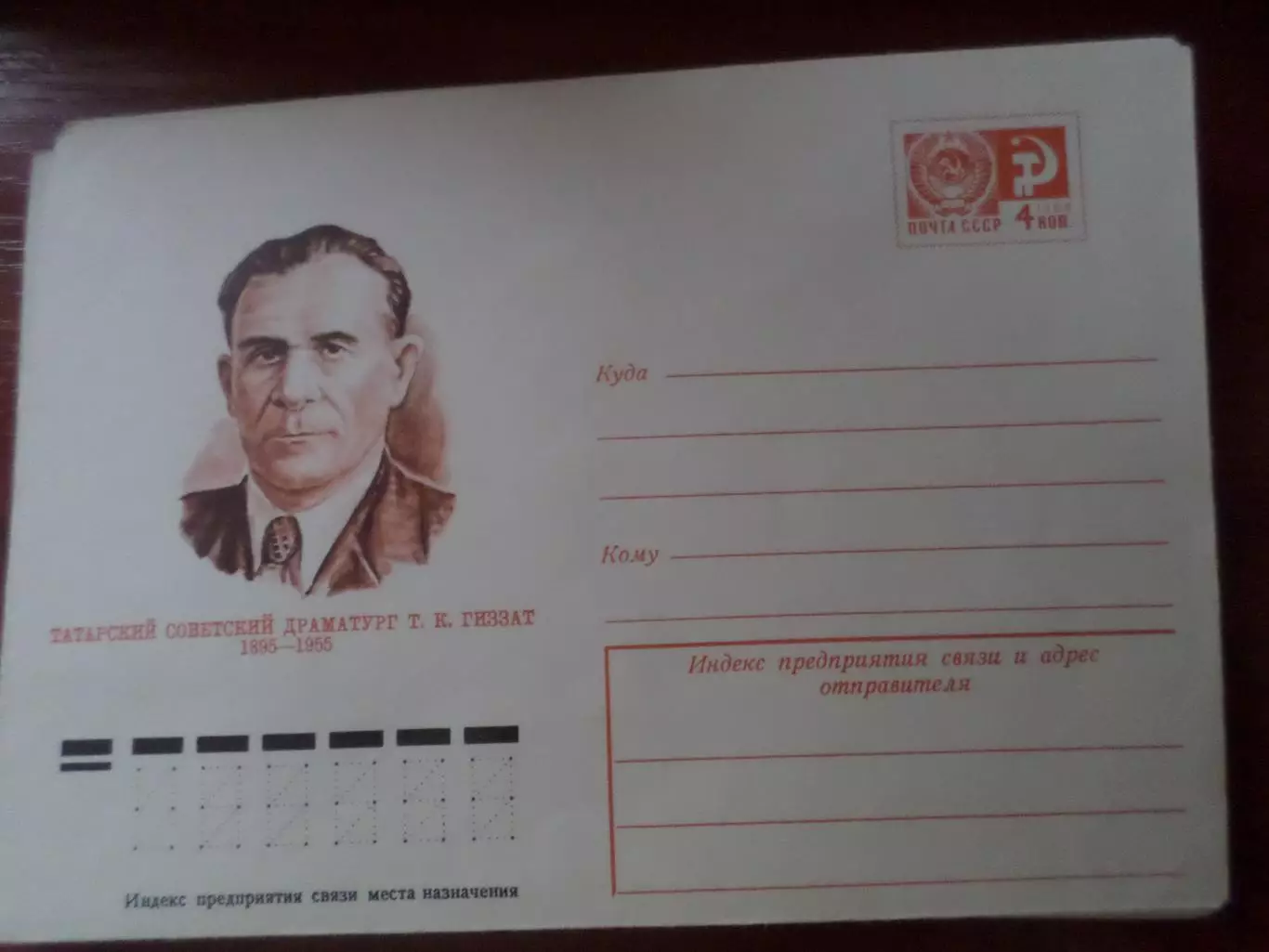 конверт СССР ХМК драматург Гиззат 1976 г