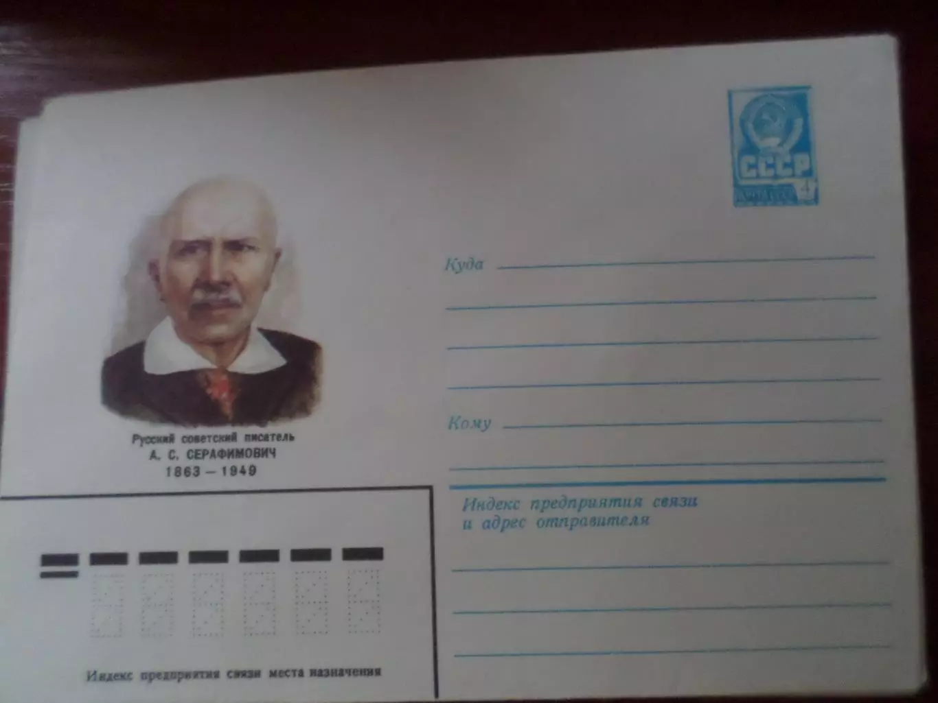 конверт СССР ХМК писатель Серафимович 1982 г