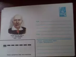 конверт СССР ХМК писатель Серафимович 1982 г