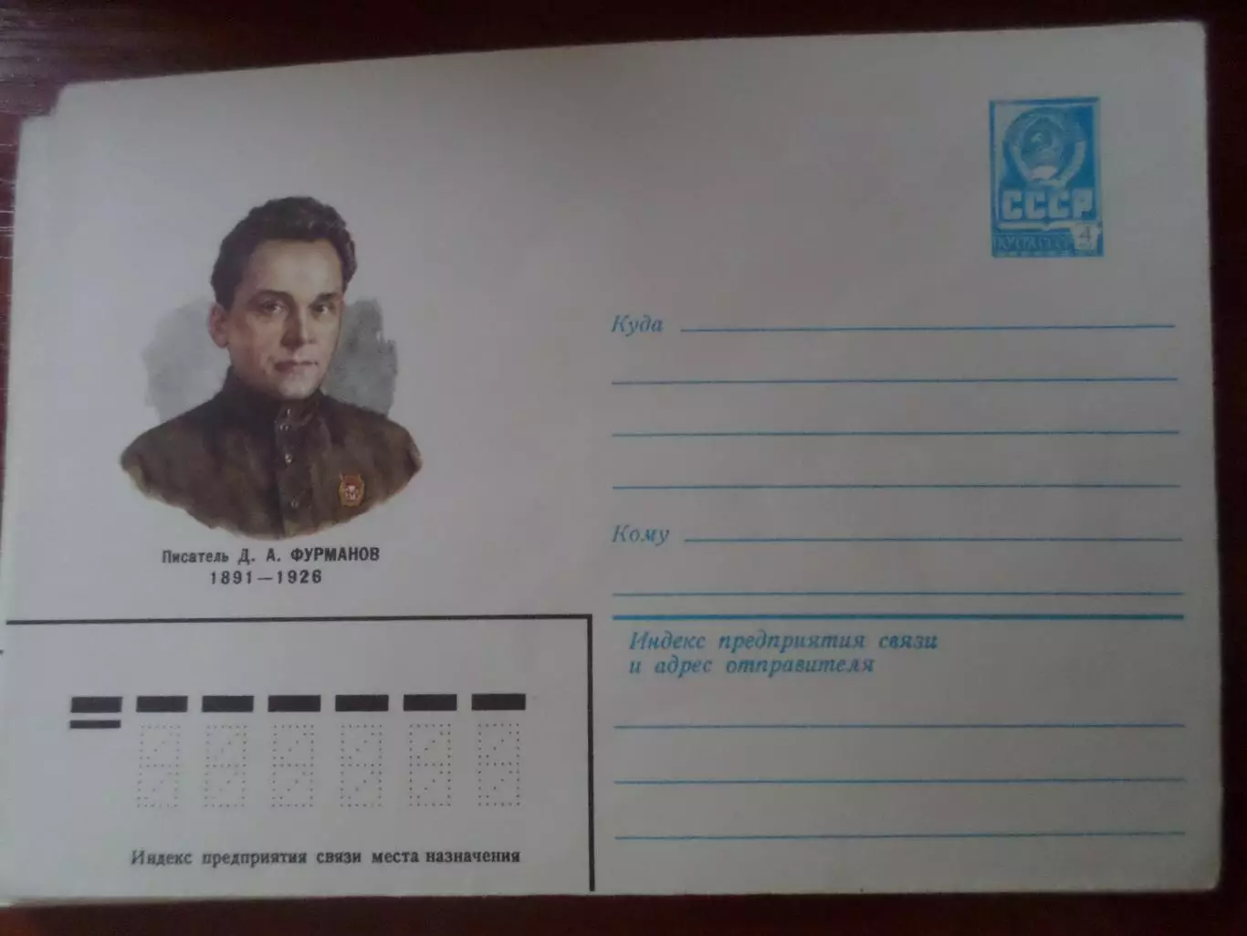 конверт СССР ХМК писатель Фурманов 1981 г