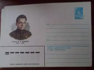 конверт СССР ХМК писатель Фурманов 1981 г