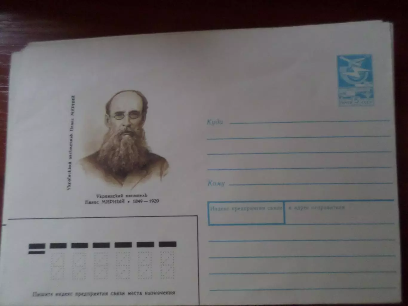 конверт СССР ХМК писатель Панас Мирный 1989 г