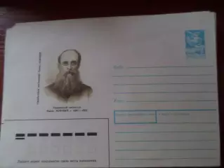 конверт СССР ХМК писатель Панас Мирный 1989 г