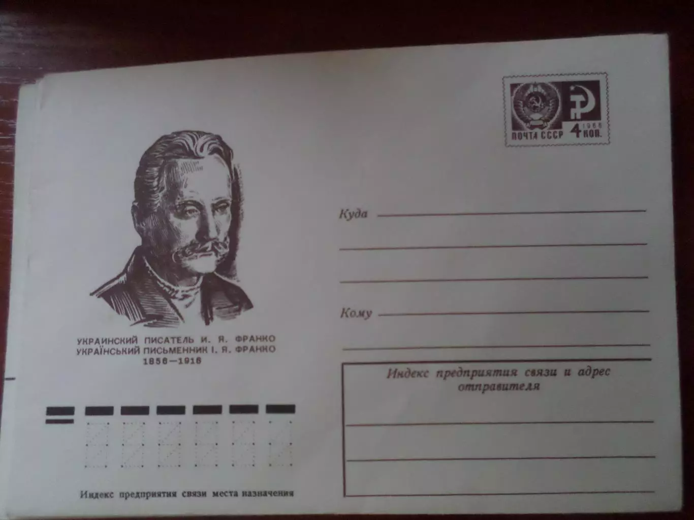 конверт СССР ХМК писатель Иван Франко 1976 г
