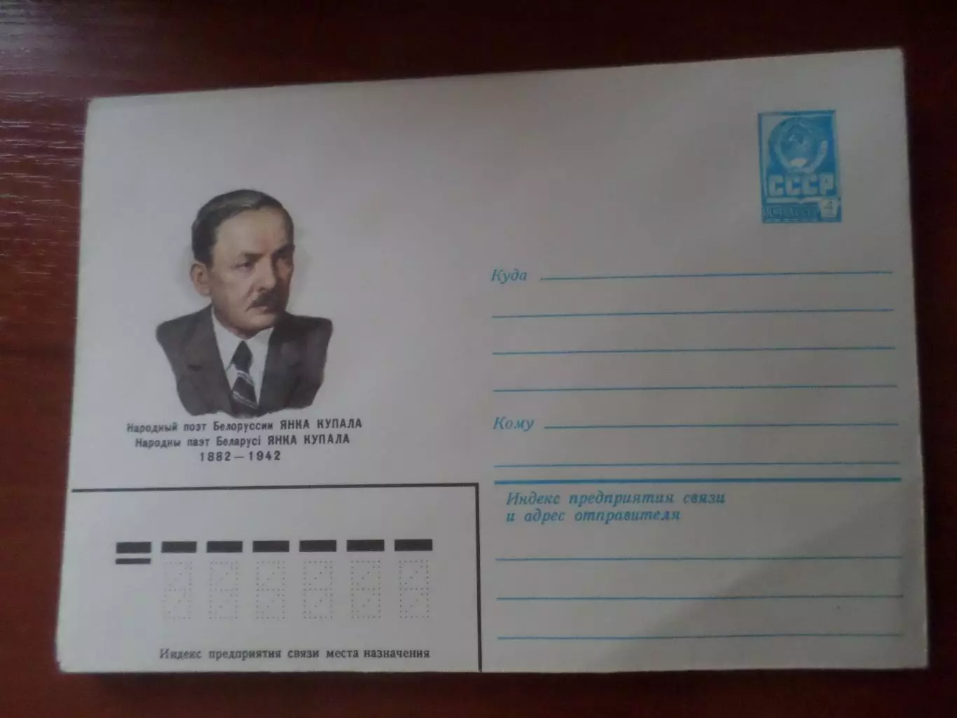 конверт СССР ХМК народный поэт Белоруссии Янка Купала 1982 г