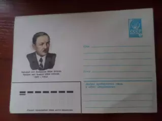 конверт СССР ХМК народный поэт Белоруссии Янка Купала 1982 г