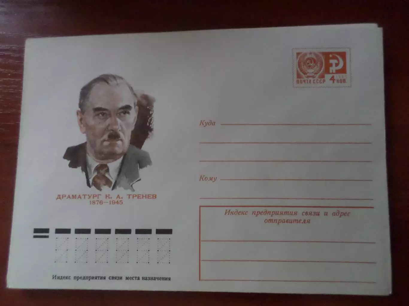 конверт СССР ХМК драматург Тренев 1976 г