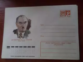 конверт СССР ХМК драматург Тренев 1976 г