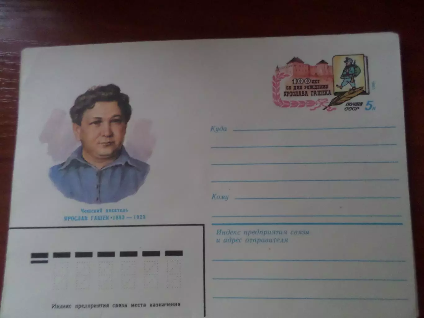 конверт СССР ХМК чешский писатель Ярослав Гашек 1983 г